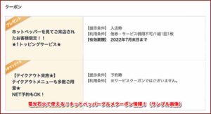 電光石火で使える！ホットペッパーグルメクーポン情報！（サンプル画像）