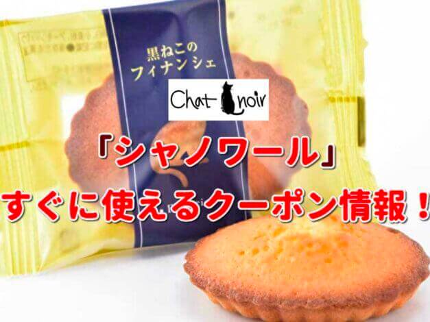 「シャノワール」クーポン最新情報！