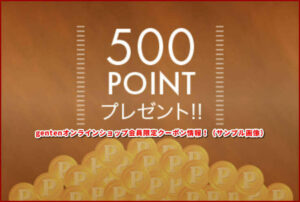 gentenオンラインショップ会員限定クーポン情報!(サンプル画像)