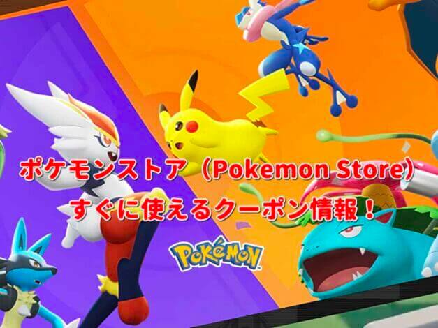 ポケモンストア（Pokemon Store）クーポン情報！【最新版】