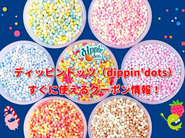 ディッピンドッツ（dippin’dots）クーポン情報！【最新版】