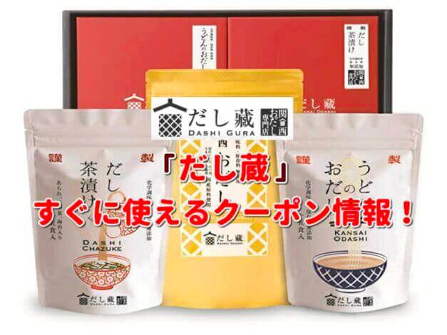 「だし蔵」クーポン最新情報！