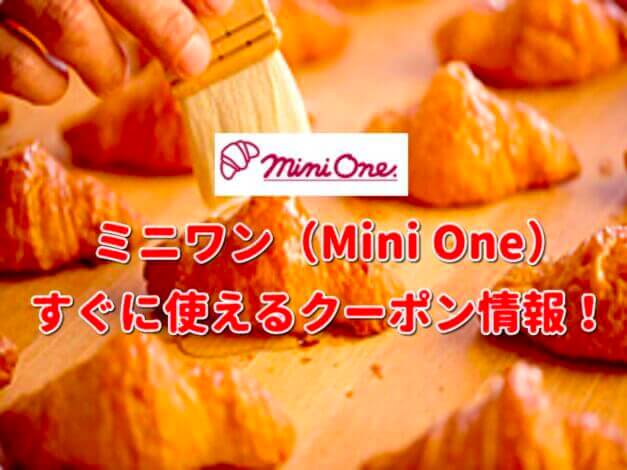 ミニワン（Mini One）クーポン情報！【最新版】