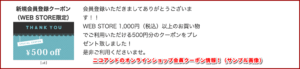 ニコアンドのオンラインショップ会員クーポン情報！（サンプル画像）