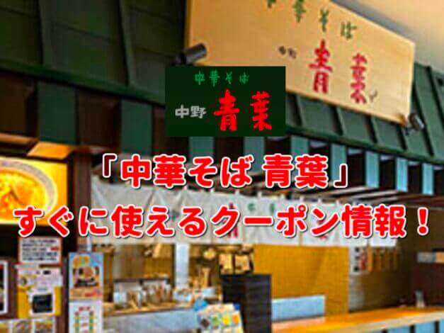 「中華そば 青葉」クーポン最新情報！