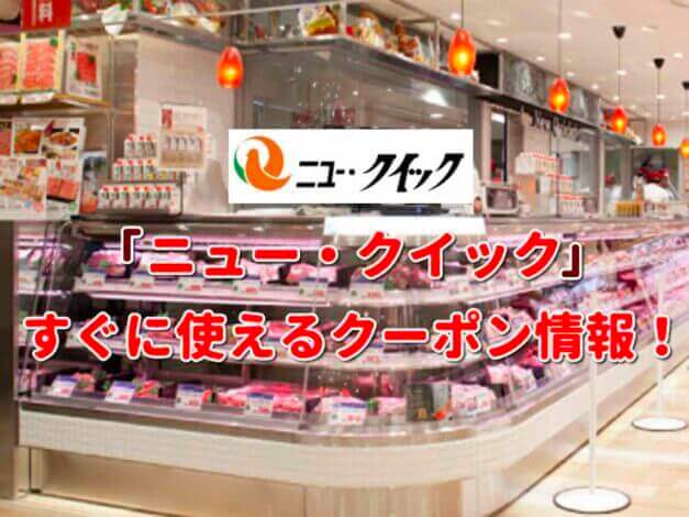 「ニュー・クイック」クーポン最新情報！