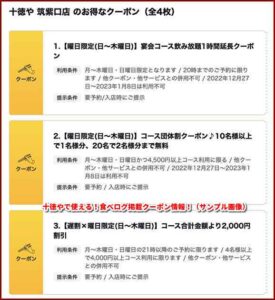 十徳やで使える！食べログ掲載クーポン情報！（サンプル画像）