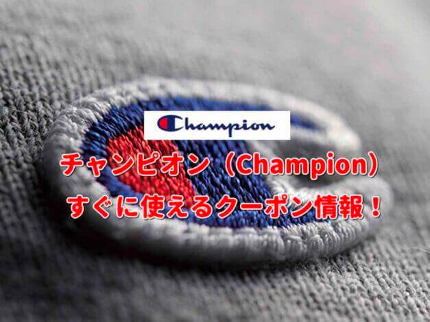 チャンピオン（Champion）クーポン情報！【最新版】