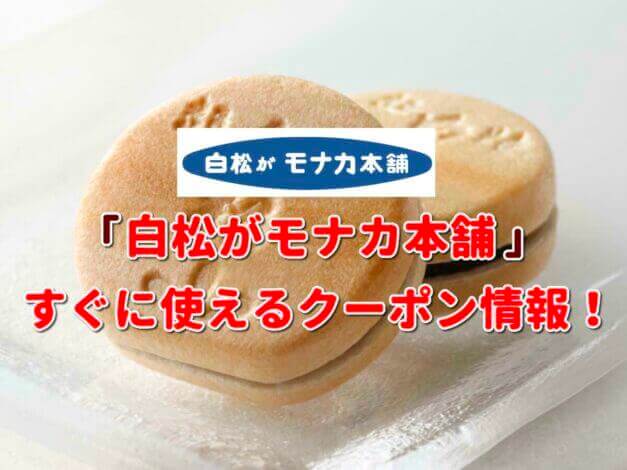 「白松がモナカ本舗」クーポン最新情報！