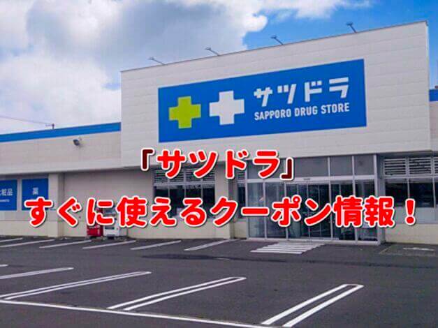 「サツドラ」クーポン最新情報！