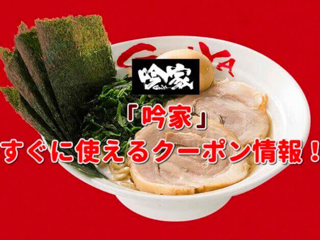 「吟家」クーポン最新情報！