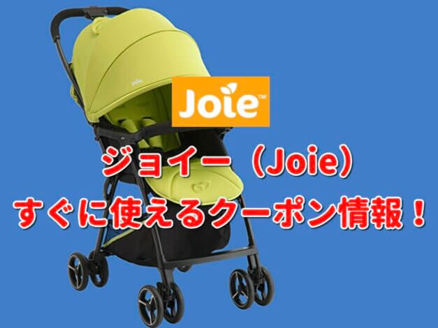 Joie（ジョイー）クーポン最新情報！