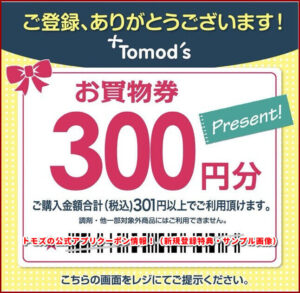 トモズの公式アプリクーポン情報!(新規登録特典・サンプル画像)