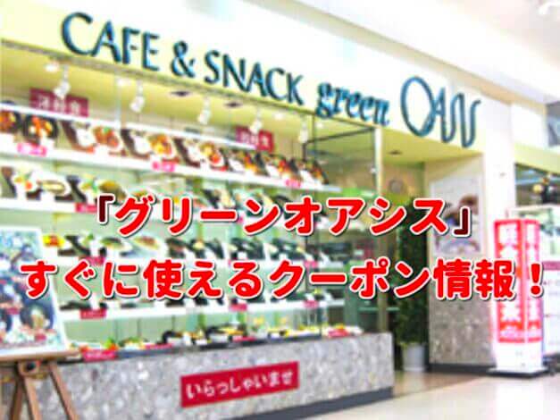 「グリーンオアシス」クーポン最新情報！