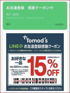 トモズのLINE友達クーポン情報!(15%OFF・サンプル画像)