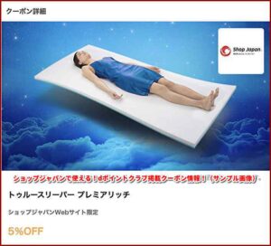 ショップジャパンで使える！dポイントクラブ掲載クーポン情報！（サンプル画像）