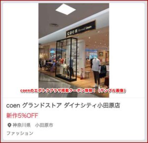 coenのエポトクプラザ掲載クーポン情報！（サンプル画像）