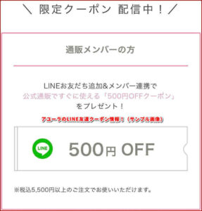 アユーラのLINE友達クーポン情報！（サンプル画像）