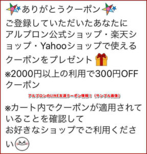 アルプロンのLINE友達クーポン情報!(サンプル画像)