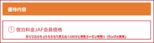 ダイワロイネットホテルで使える！JAFナビ掲載クーポン情報！（サンプル画像）