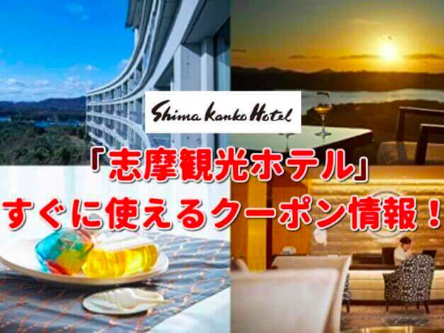 「志摩観光ホテル」クーポン最新情報！