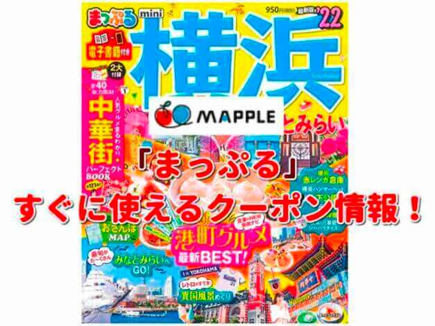 「まっぷる」クーポン最新情報！