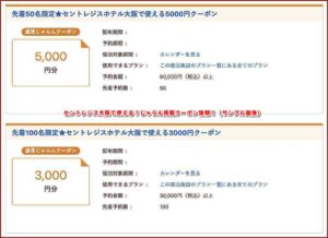セントレジス大阪で使える！じゃらん掲載クーポン情報！（サンプル画像）