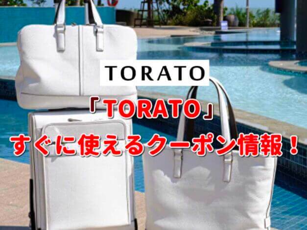 TORATO（トラト）クーポン最新情報！