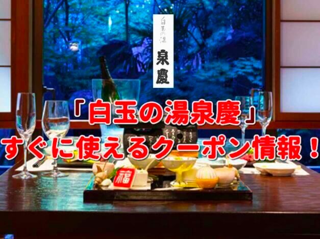 「白玉の湯泉慶」クーポン最新情報！