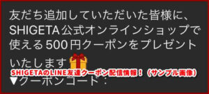 SHIGETAのLINE友達クーポン配信情報！（サンプル画像）