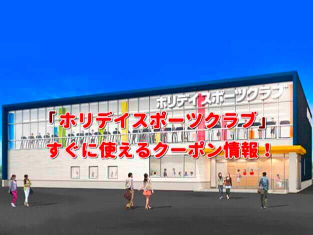 「ホリデイスポーツクラブ」クーポン情報！【最新版】