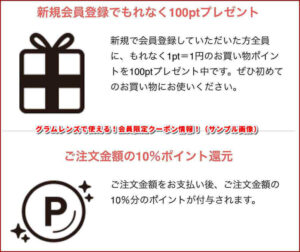 グラムレンズで使える!会員限定クーポン情報!(サンプル画像)