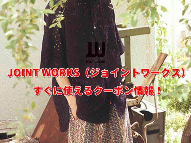 JOINT WORKS（ジョイントワークス）クーポン情報！【最新版】