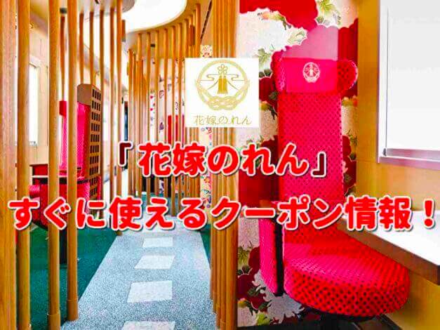 「花嫁のれん」クーポン最新情報！