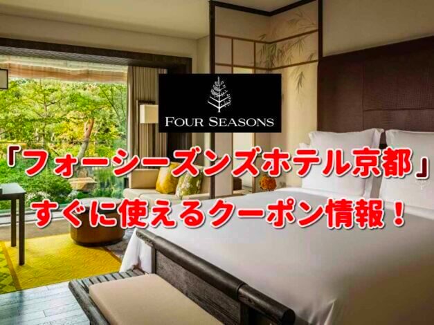 「フォーシーズンズホテル京都」クーポン最新情報！