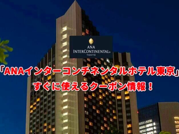 「ANAインターコンチネンタルホテル東京」クーポン最新情報！