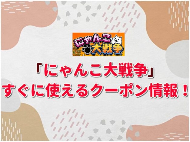 「にゃんこ大戦争」クーポン最新情報！