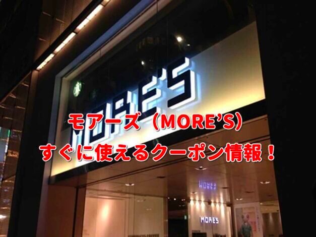 モアーズ（MORE’S）クーポン情報！【最新版】
