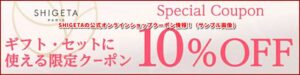 SHIGETAの公式オンラインショップクーポン情報！（サンプル画像）
