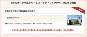 ホテルオークラ東京ベイで使える！タイムズクラブ会員クーポン情報！（サンプル画像）