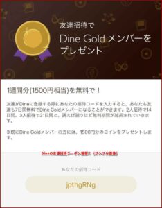Dineの友達招待クーポン情報！（サンプル画像）