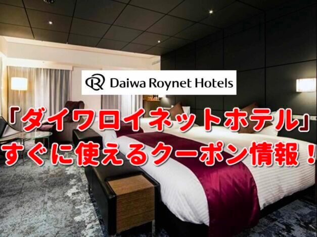 「ダイワロイネット」クーポン最新情報！