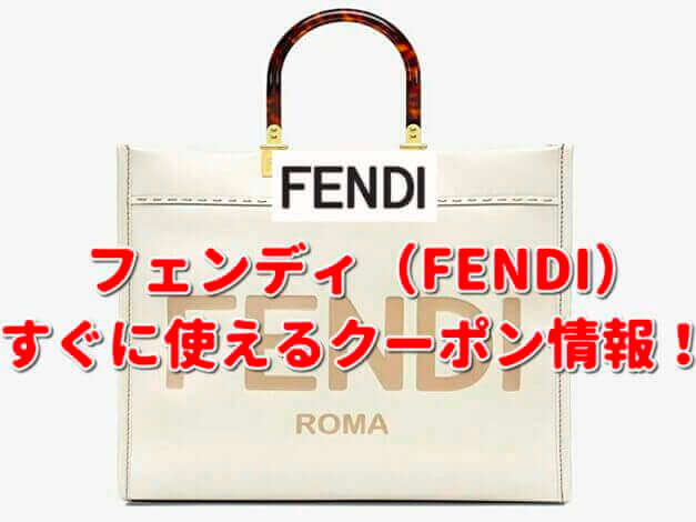 「FENDI」クーポン最新情報！