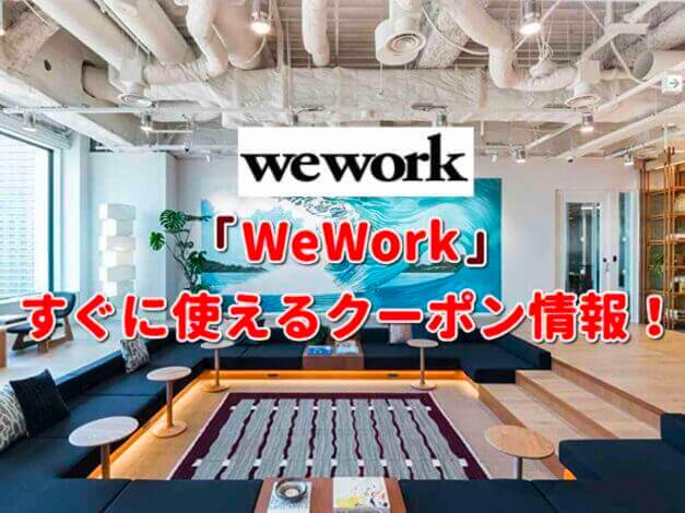 「WeWork」クーポン最新情報！