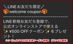 シン ピュルテのLINE友達クーポン情報！（サンプル画像）