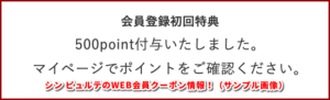 シン ピュルテのWEB会員クーポン情報！（サンプル画像）