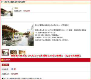 極楽湯で使える!ベネフィット掲載クーポン情報!(サンプル画像)