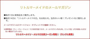 リトルマーメイド・メルマガ会員クーポン情報！（サンプル画像）