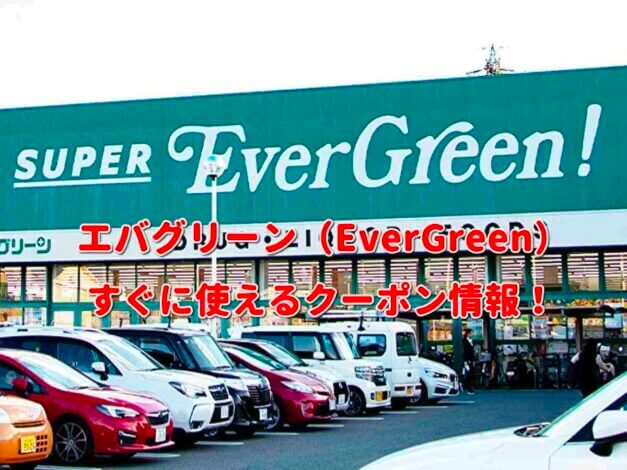 エバグリーン（EverGreen）クーポン情報！【最新版】