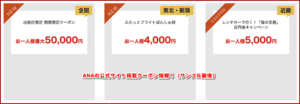 ANAの公式サイト掲載クーポン情報！（サンプル画像）